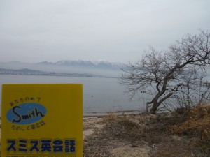 スミス英会話大津校・滋賀県の琵琶湖 Smith's Otsu, Shiga Prefecture's Lake Biwa